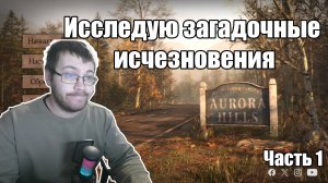 Aurora Hills прохождение игры. Исследую загадочные исчезновения...  Часть 1