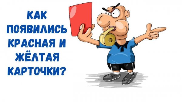 Как в футболе появились красная и желтая карточки?