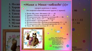 Арина Чугайкина Миша и Маша - навсегда!(с) сценарий утренника 8 марта для старшей-подготовительной г