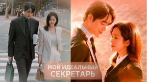 🌸Мой идеальный секретарь 🌸 2025🌸 Обзор дорамы🌸