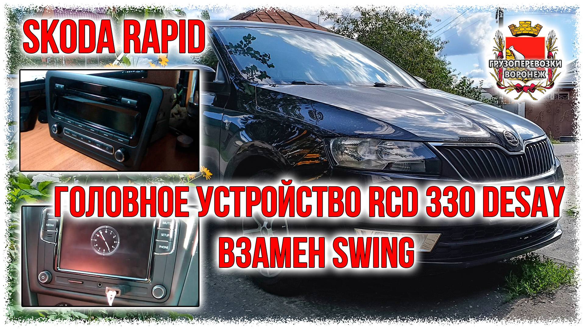 Skoda rapid. Головное устройство RCD 330 DESAY взамен SWING смотреть онлайн