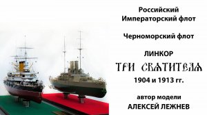 Модель линкора "Три Святителя ". Масштаб 1/200. Автор - Алексей Лежнев.