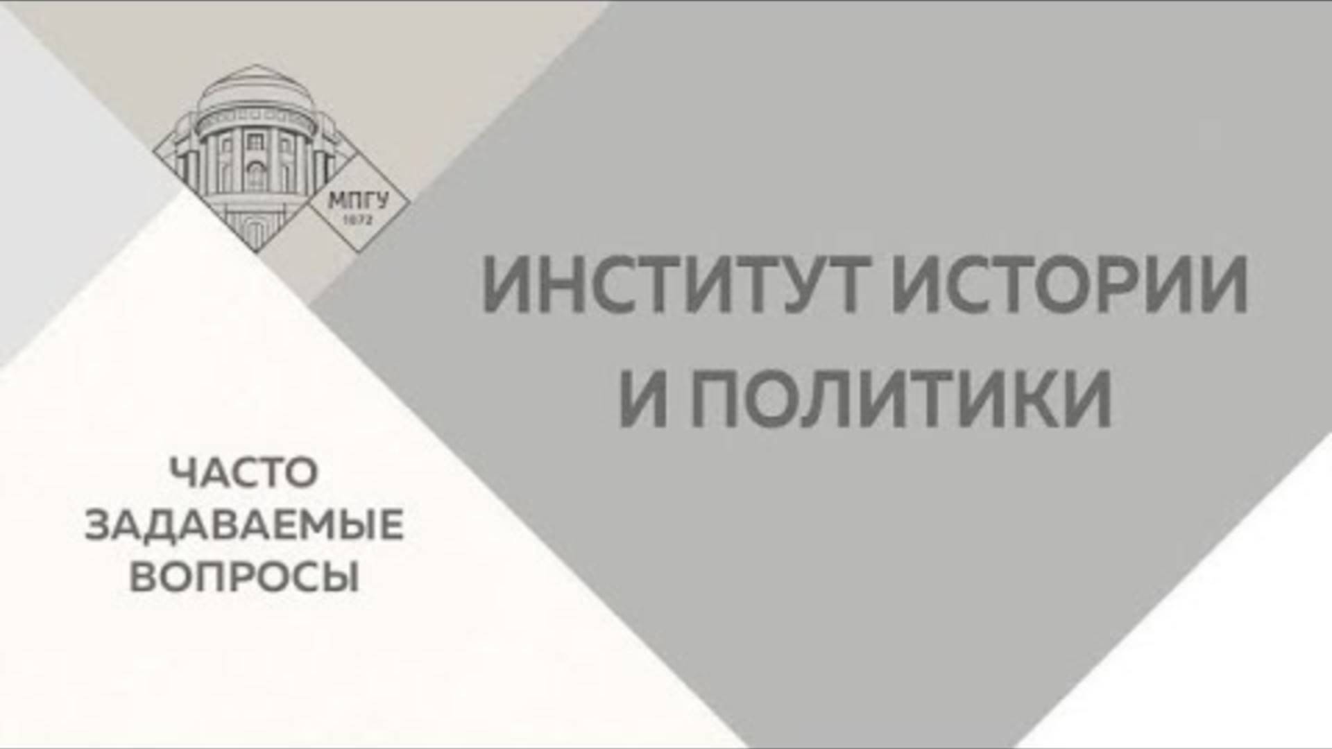 Часто задаваемые вопросы. Институт истории и политики смотреть онлайн
