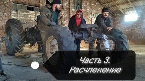 Разбираем трактор МТЗ-82 по узлам