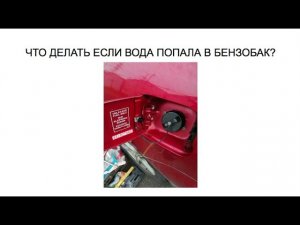 КАК БЫТЬ, ЕСЛИ ВОДА ПОПАЛА В БЕНЗОБАК?