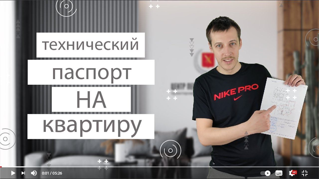 Технический паспорт на квартиру. Что такое и где заказать?