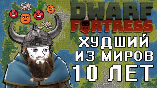 10 лет худшего из миров в Дварф Фортресс  Dwarf Fortress
