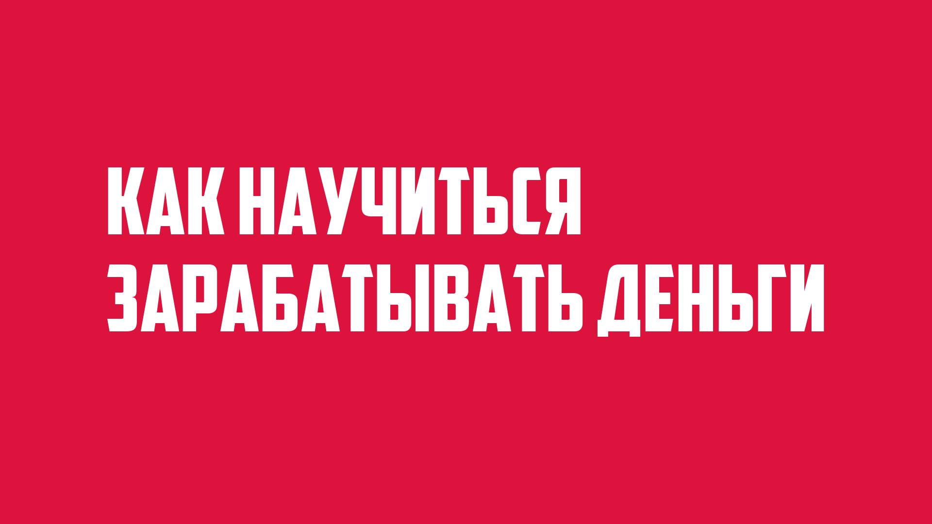 Как научиться зарабатывать деньги смотреть онлайн