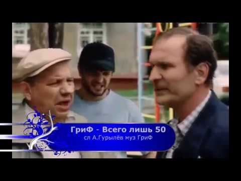 ГриФ -  Всего лишь 50