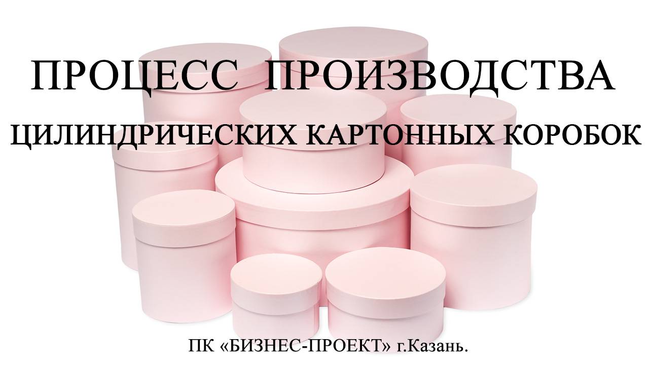 Процесс производства цилиндрических картонных коробок. смотреть онлайн