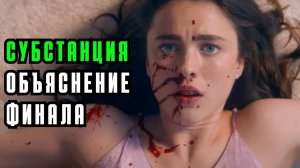 Фильм "Субстанция" 2024: психологический разбор