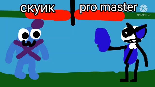Pro Master Vs Скуика мультбитва 2 сезон смотреть онлайн