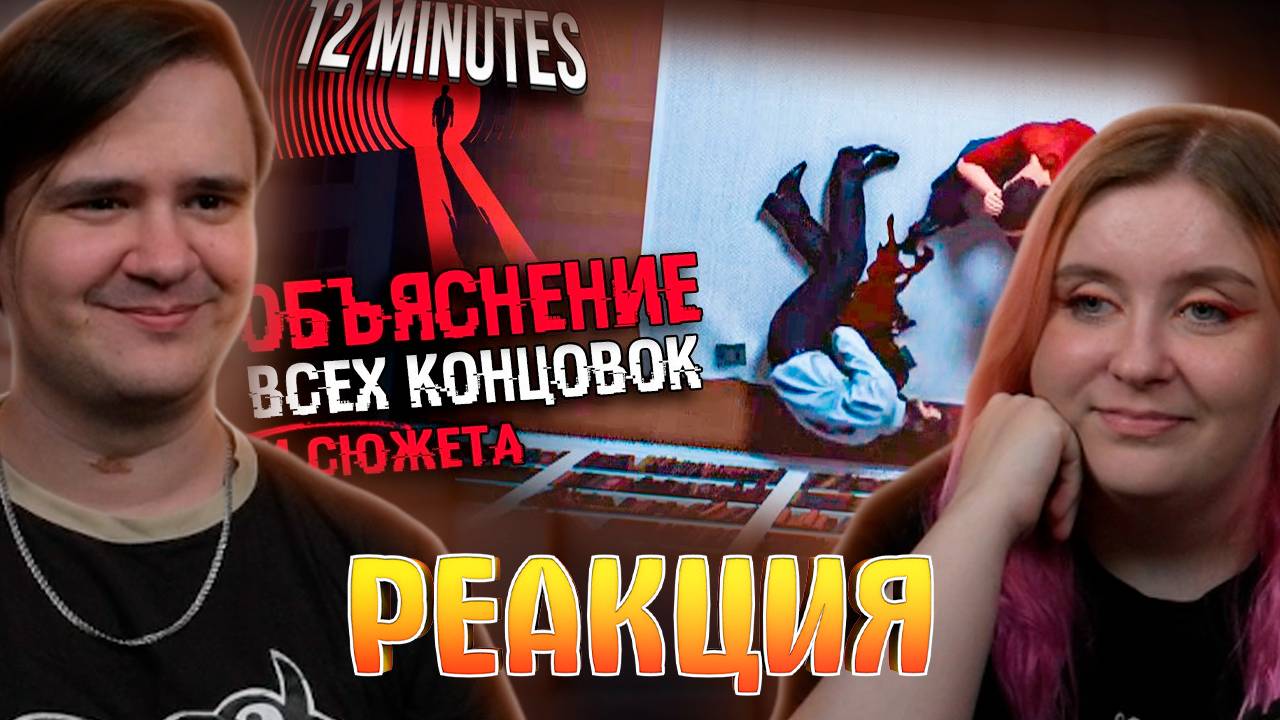 Реакция на ОБЪЯСНЕНИЕ СЮЖЕТА И КОНЦОВОК Twelve Minutes | ИСТОРИЯ И ВСЕ КОНЦОВКИ 12 Минут смотреть онлайн