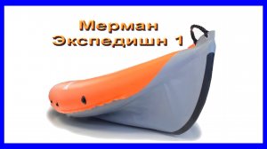 Мерман Экспедишн 1, постСкитульский обзор 2023