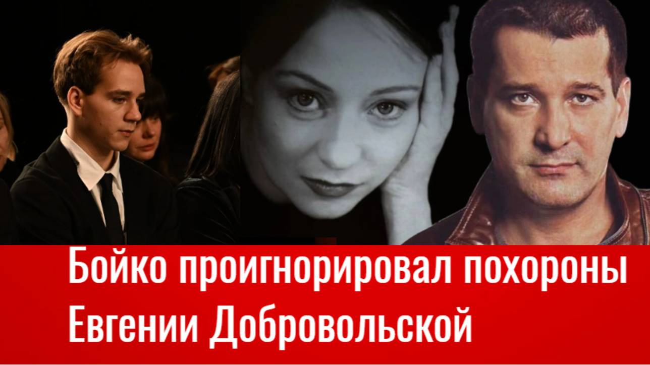Ярослав Бойко проигнорировал похороны Евгении Добровольской их общий сын не сдерживал слезы у гроба смотреть онлайн