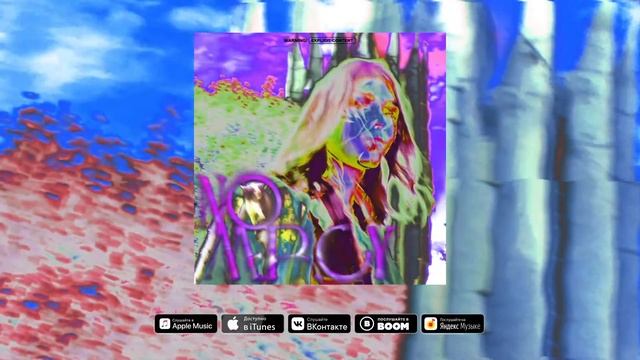 DopeVvs - Забирай (feat. TVETH)