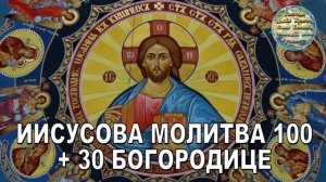 Иисусова Молитва 100+30 Дево Богородице радуйся