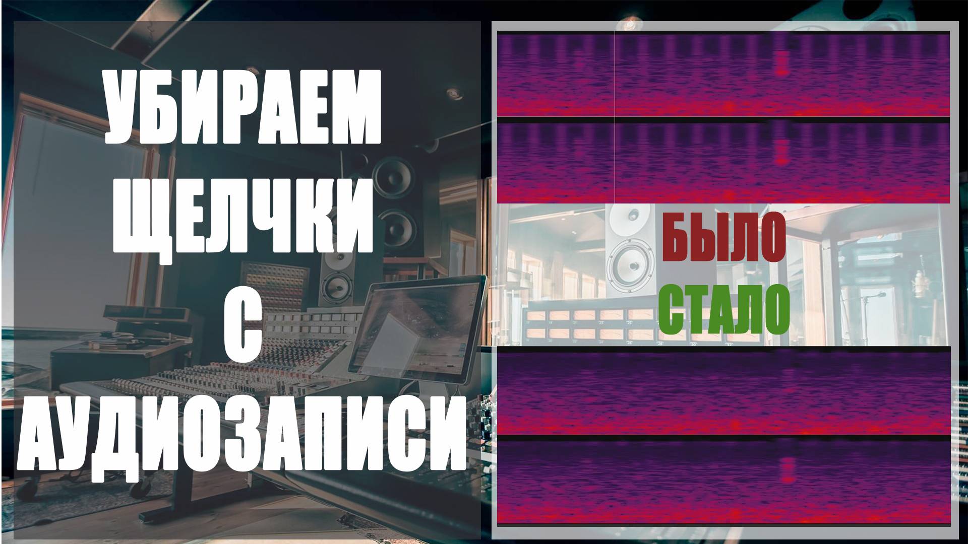 Убираем щелчки с аудио смотреть онлайн