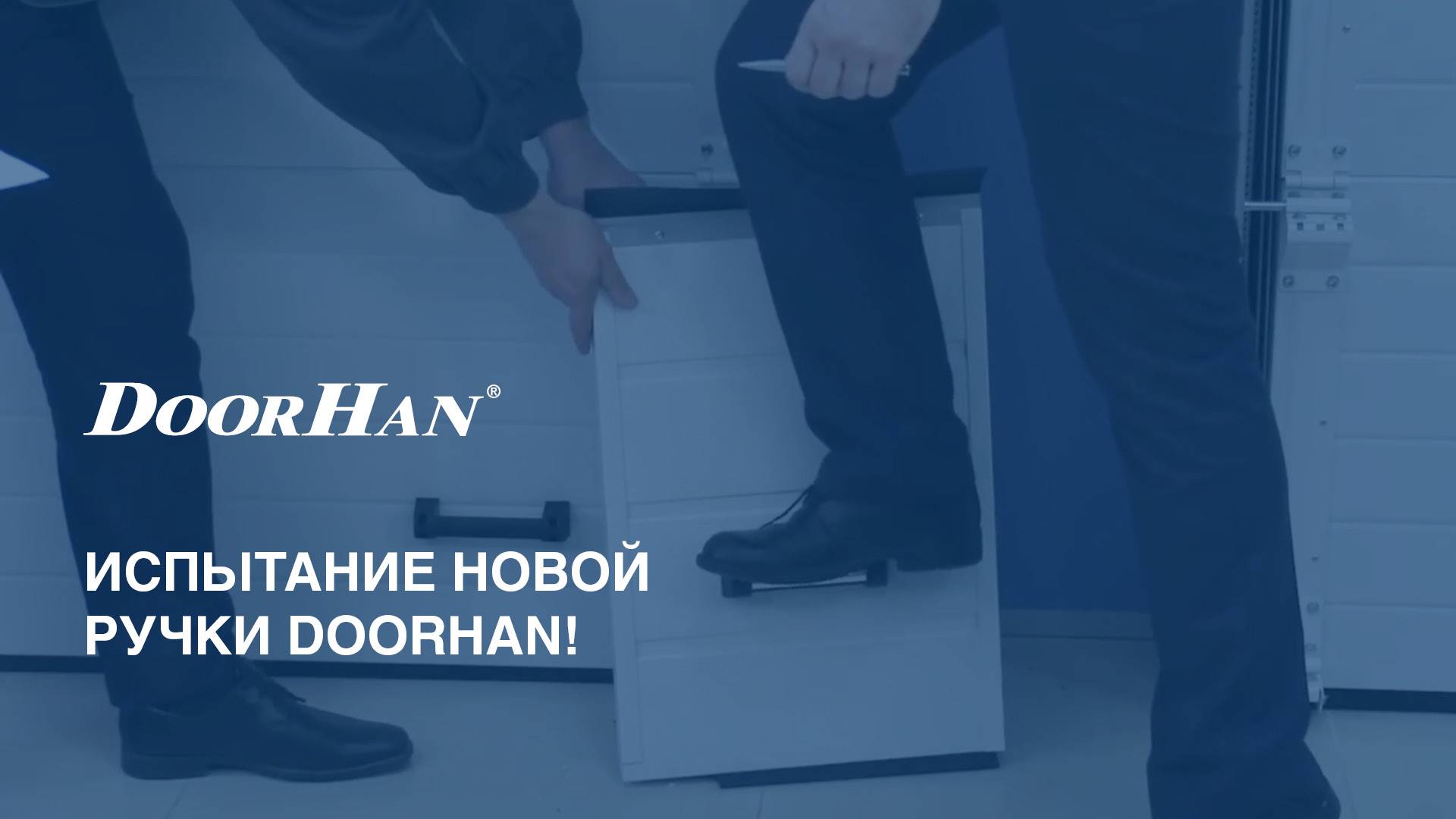 Испытание ручки секционных ворот смотреть онлайн