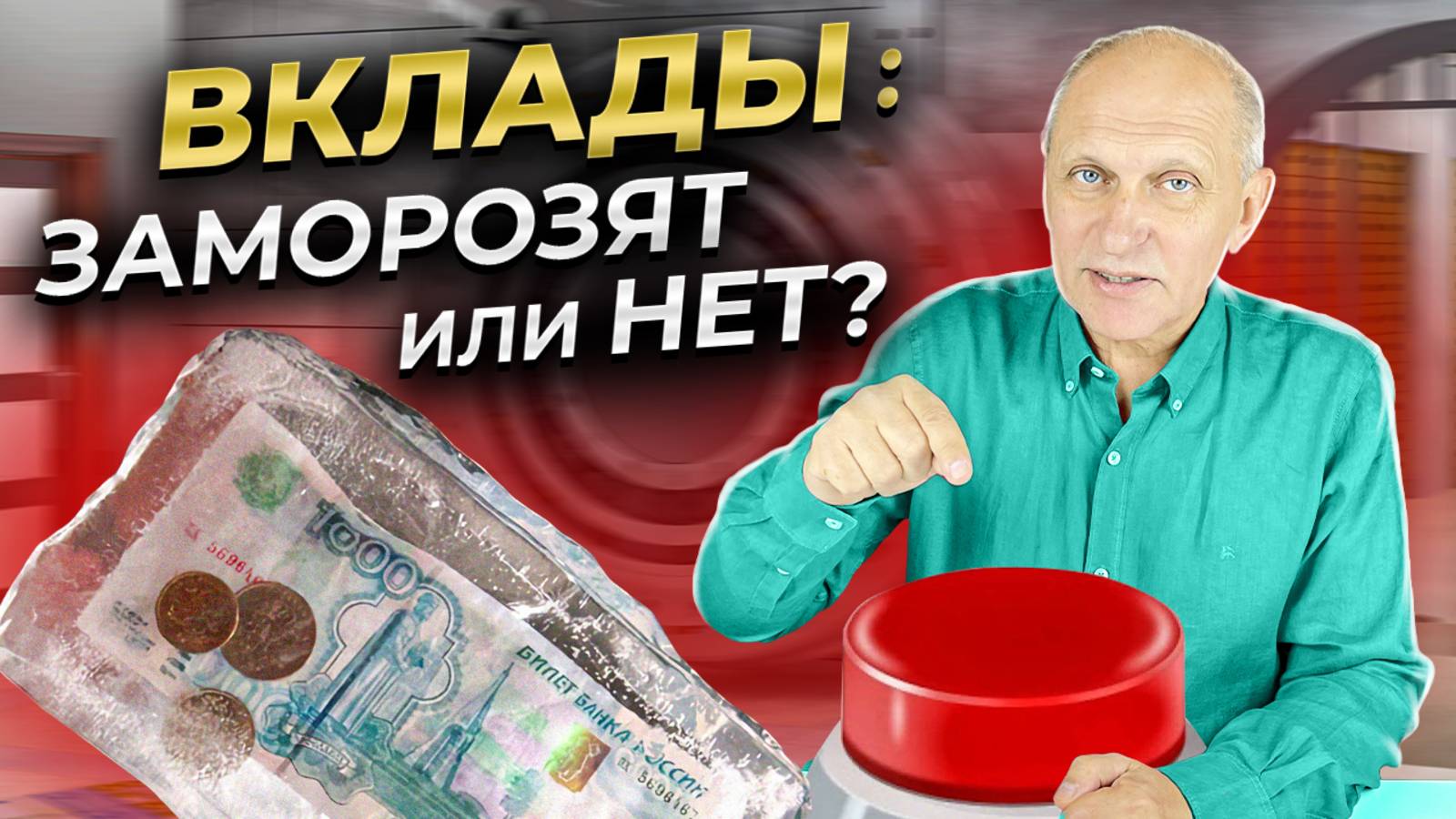Что будет с деньгами в 2025? Вклады заморозят? смотреть онлайн