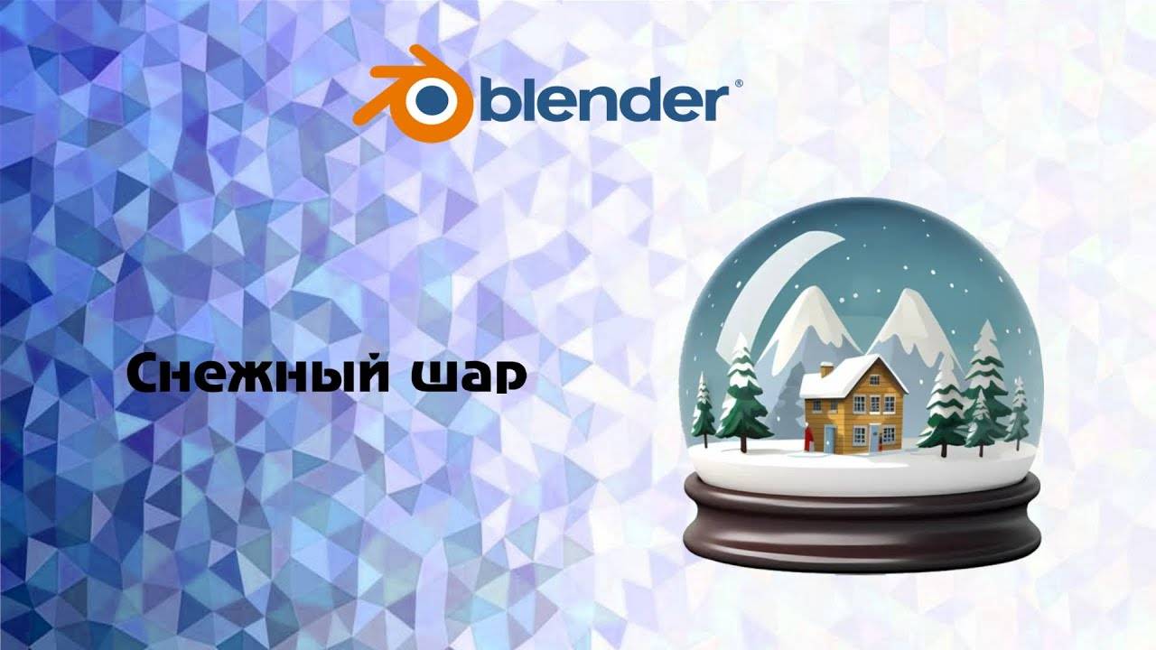 [Blender] Cнежный шар смотреть онлайн