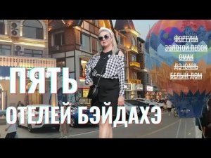 Китай, Бэйдахэ - 5 самых популярных отелей-июль 2024 года#china #китай#туризм#бэйдахэ#желтоеморе