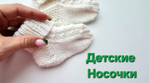 Детские Носочки. Мастер класс по вязанию.
