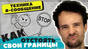 Что такое и Как удерживать ЛИЧНЫЕ ГРАНИЦЫ.  Я сообщение.