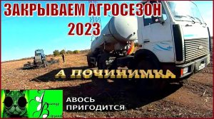 Началось в колхозе утро 9-й сезон/4-й выпуск. ЗАКРЫВАЕМ АГРОСЕЗОН 2023.