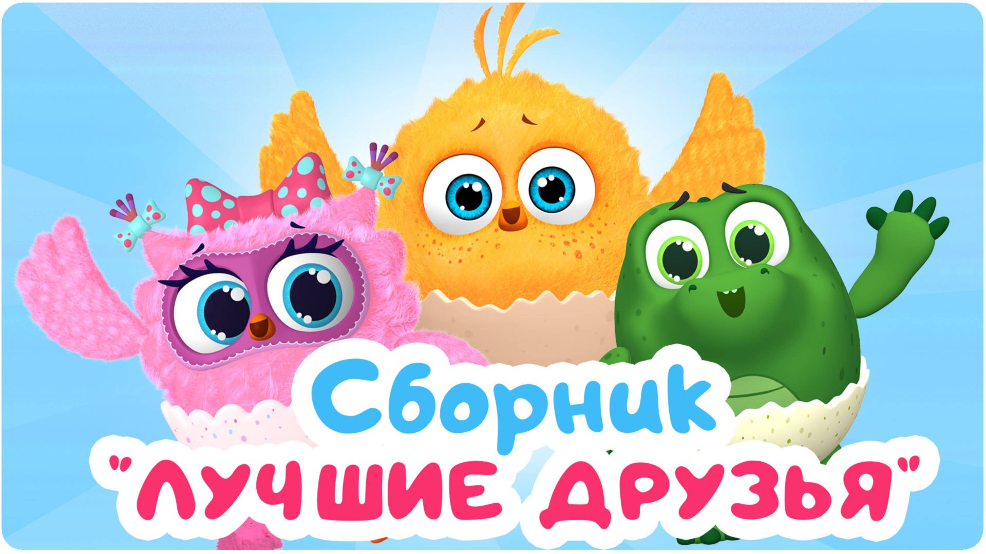 Цып-Цып - Мультики для малышей - ВЕСЁЛЫЕ ДРУЗЬЯ - Все серии подряд. смотреть онлайн