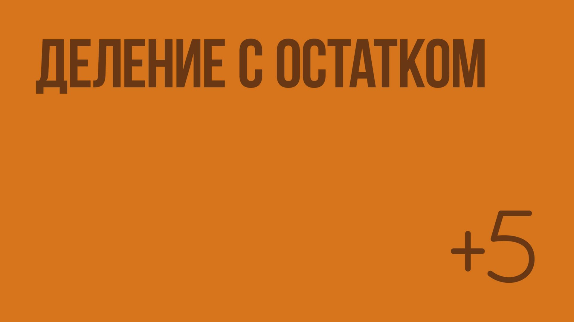 Деление с остатком. Видеоурок по математике 3 класс смотреть онлайн