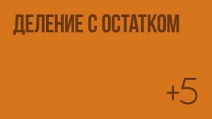 Деление с остатком. Видеоурок по математике 3 класс