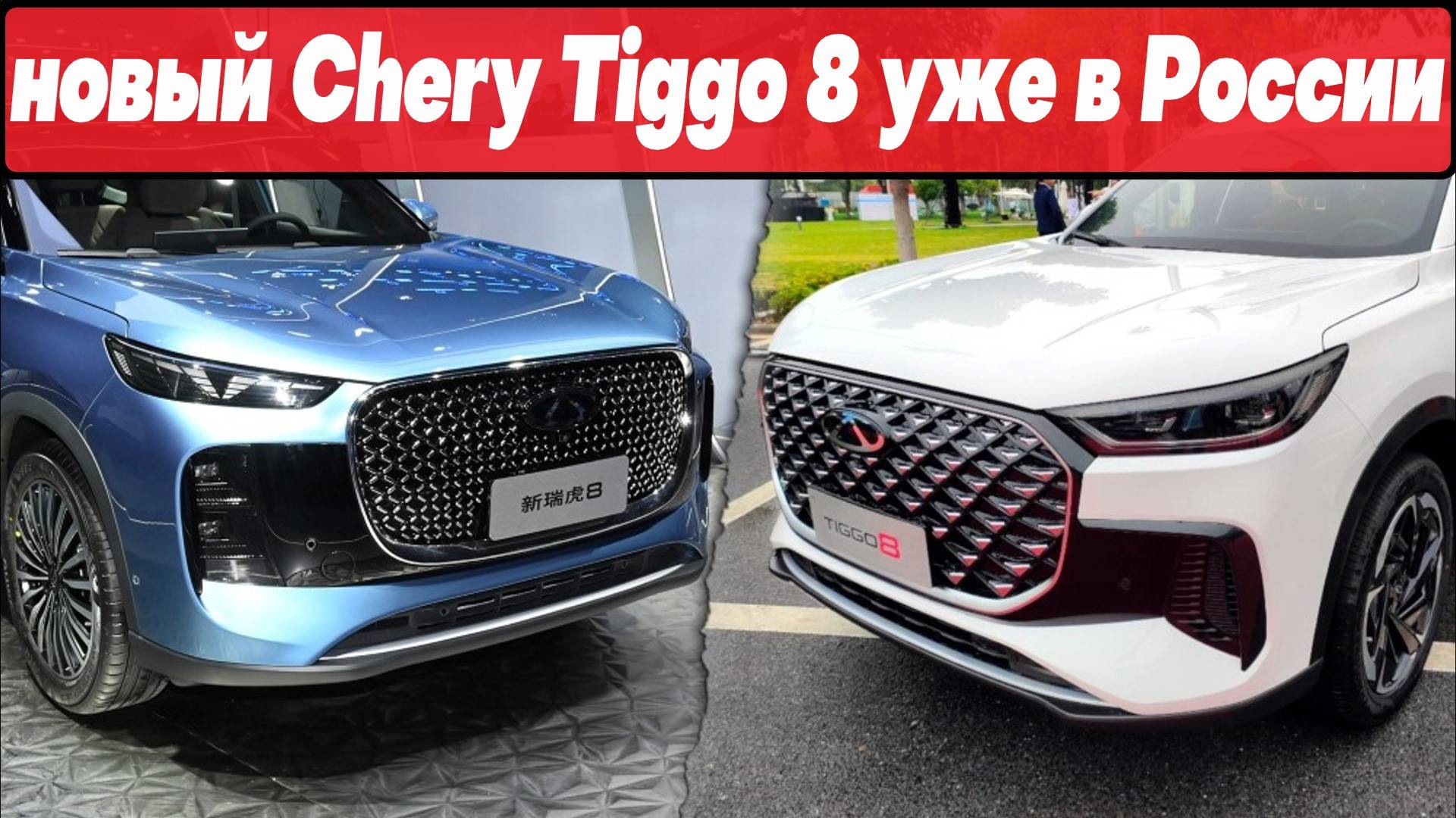 СМЕНА ПОКОЛЕНИЙ: ВСЁ о российской версии НОВОГО кроссовера Chery Tiggo 8 смотреть онлайн