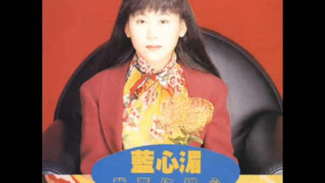 藍心湄 - 不是不願，只是不能 (1990) смотреть онлайн