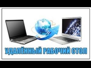 Как соединиться с удалённым компьютером.