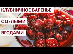 Клубничное варенье с целым ягодам.