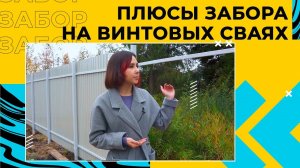Забор из профнастила на винтовых сваях под ключ