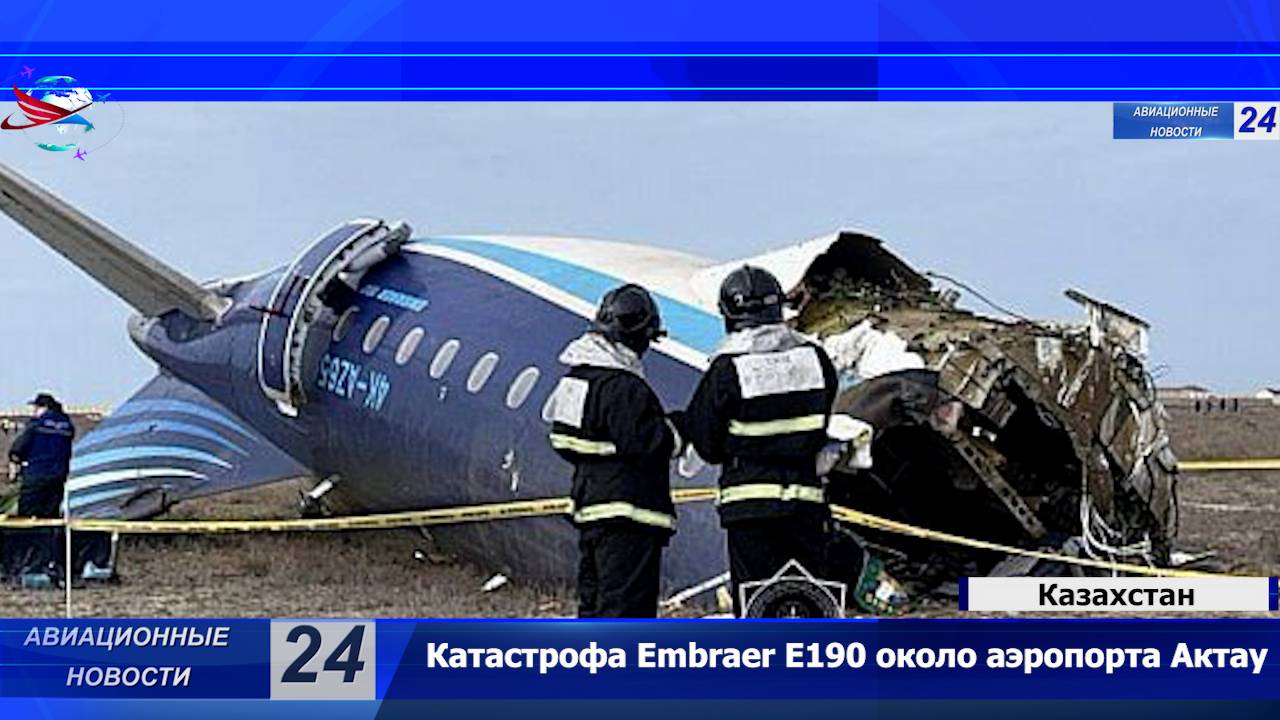 Катастрофа Embraer E190 около аэропорта Актау