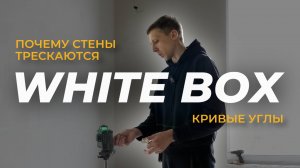 Отделка WHITE BOX от застройщика: всё нужно демонтировать?