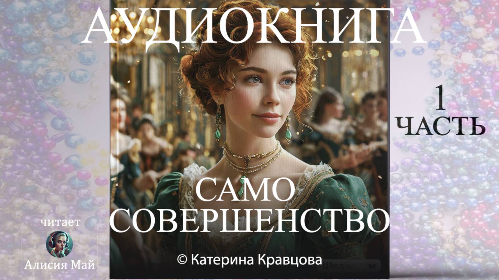 Аудиокнига "Само совершенство" 1 часть смотреть онлайн