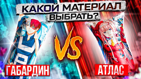 Какую ткань выбрать для дакимакуры, габардин или атлас? Обзор тканей для дакимакуры