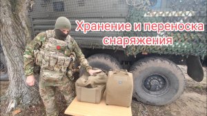 Комплект для хранения и переноски снаряжения.