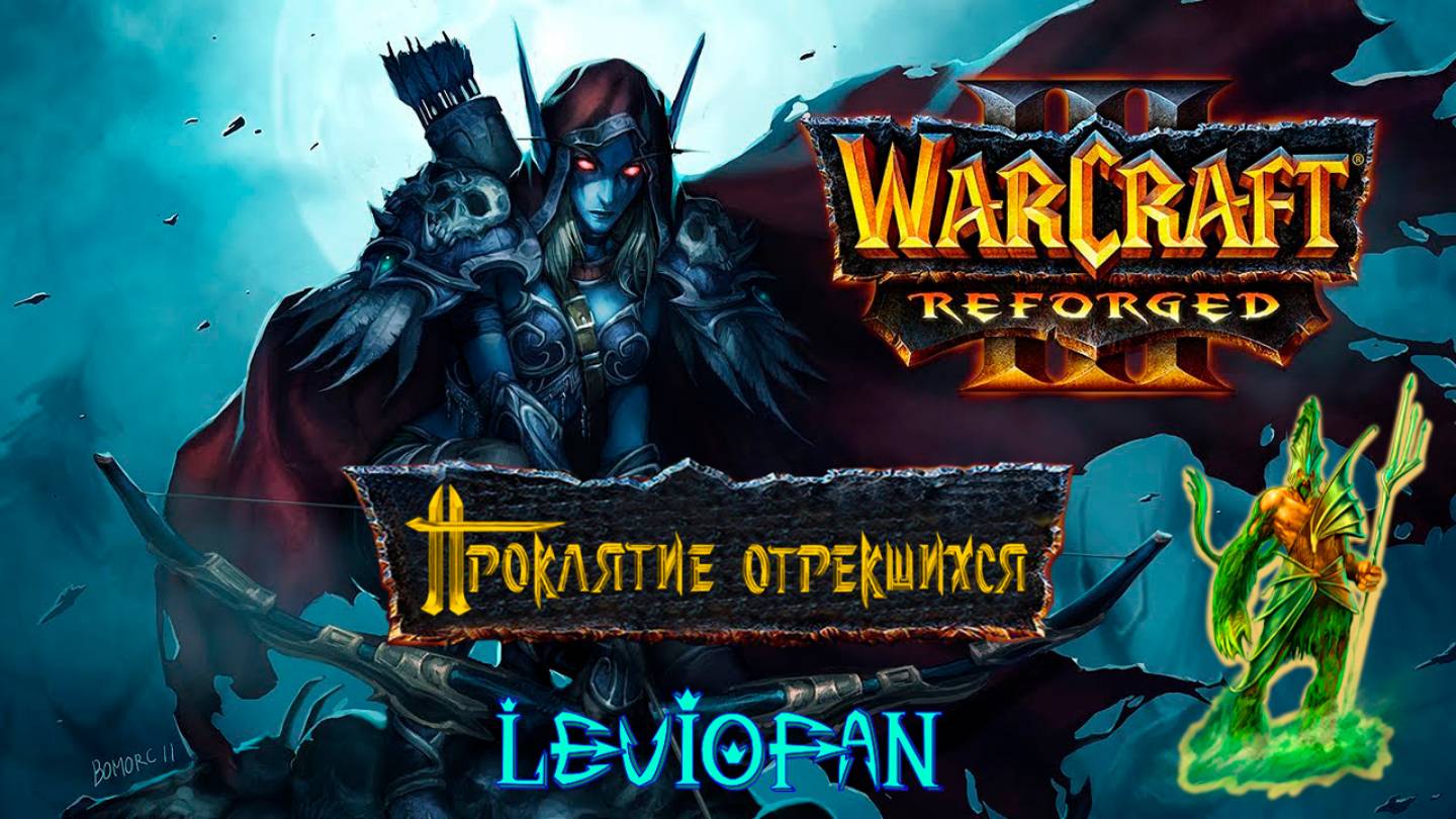 Warcraft III Нестандартные кампании. Проклятие отрекшихся. Глава 6 - Битва за Подгород. Часть 2.