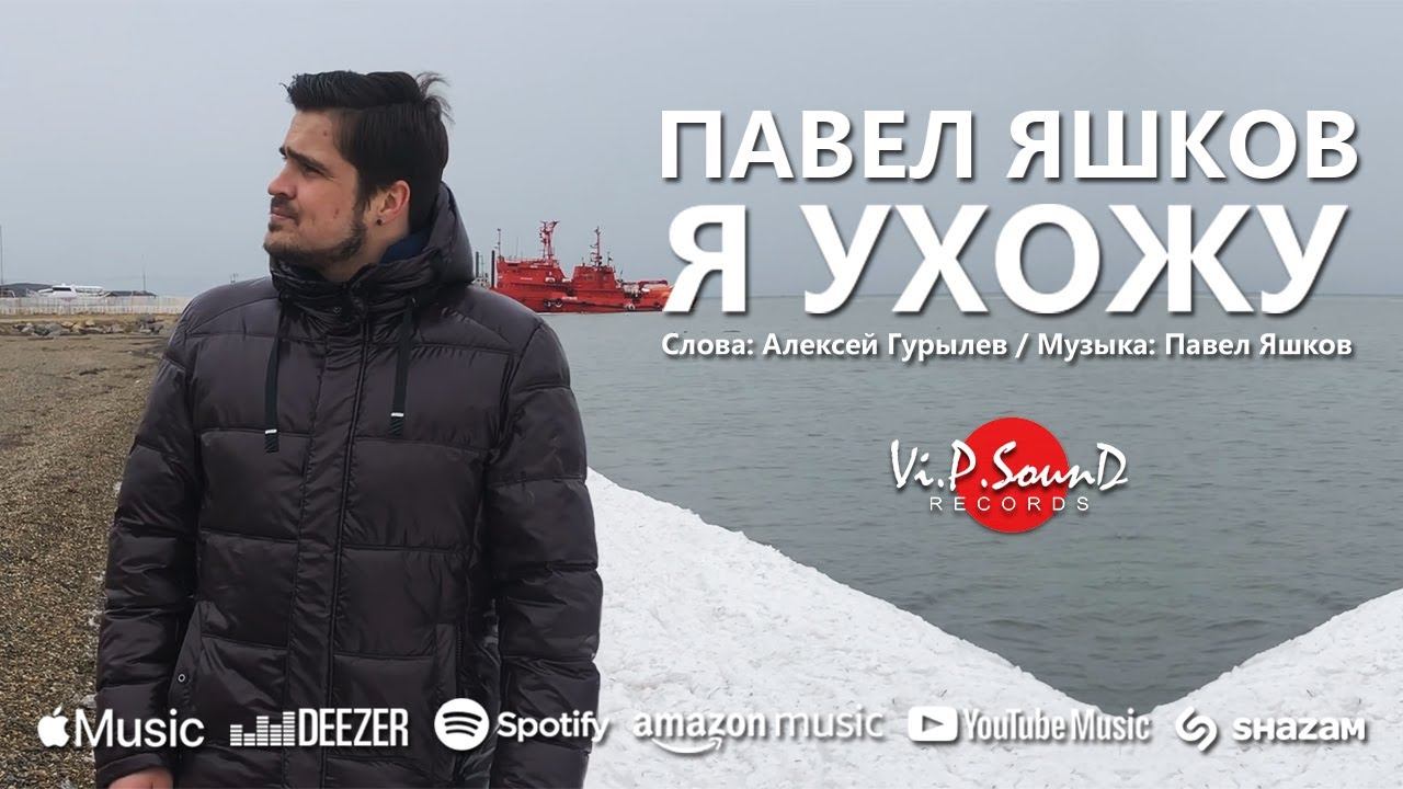 Павел Яшков -  Я ухожу сл. Алексея Гурылева муз. Павел Яшков
