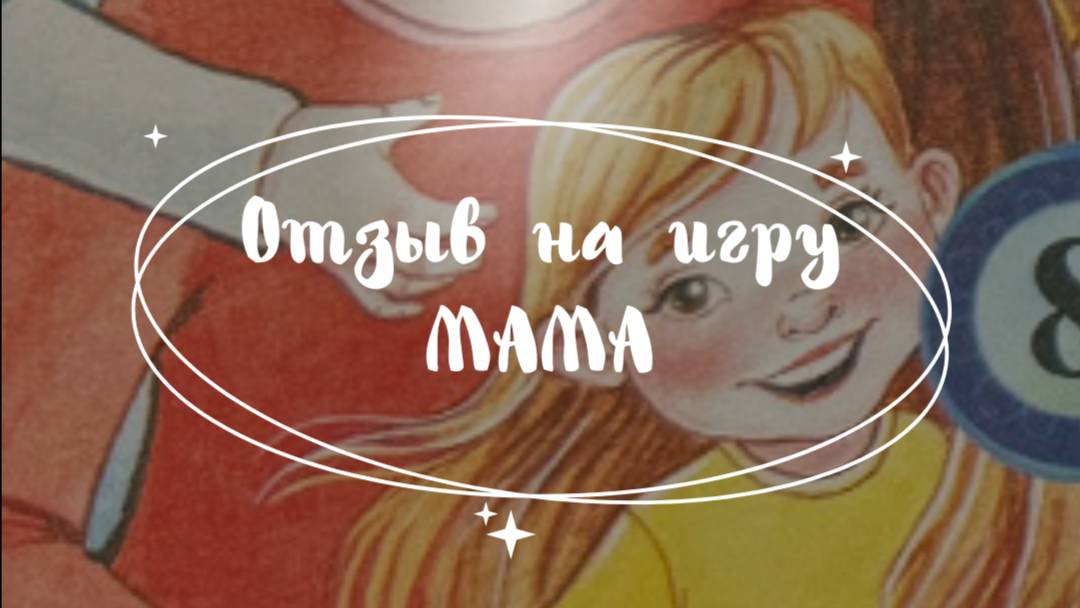 Отзыв на игру 