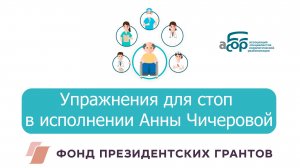 Упражнения для стоп в исполнении Анны Чичеровой