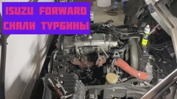 Места крепления турбины Isuzu Forward
