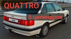 AUDI QUATTRO В ПРОДАН  ауди 90   г.СПБ