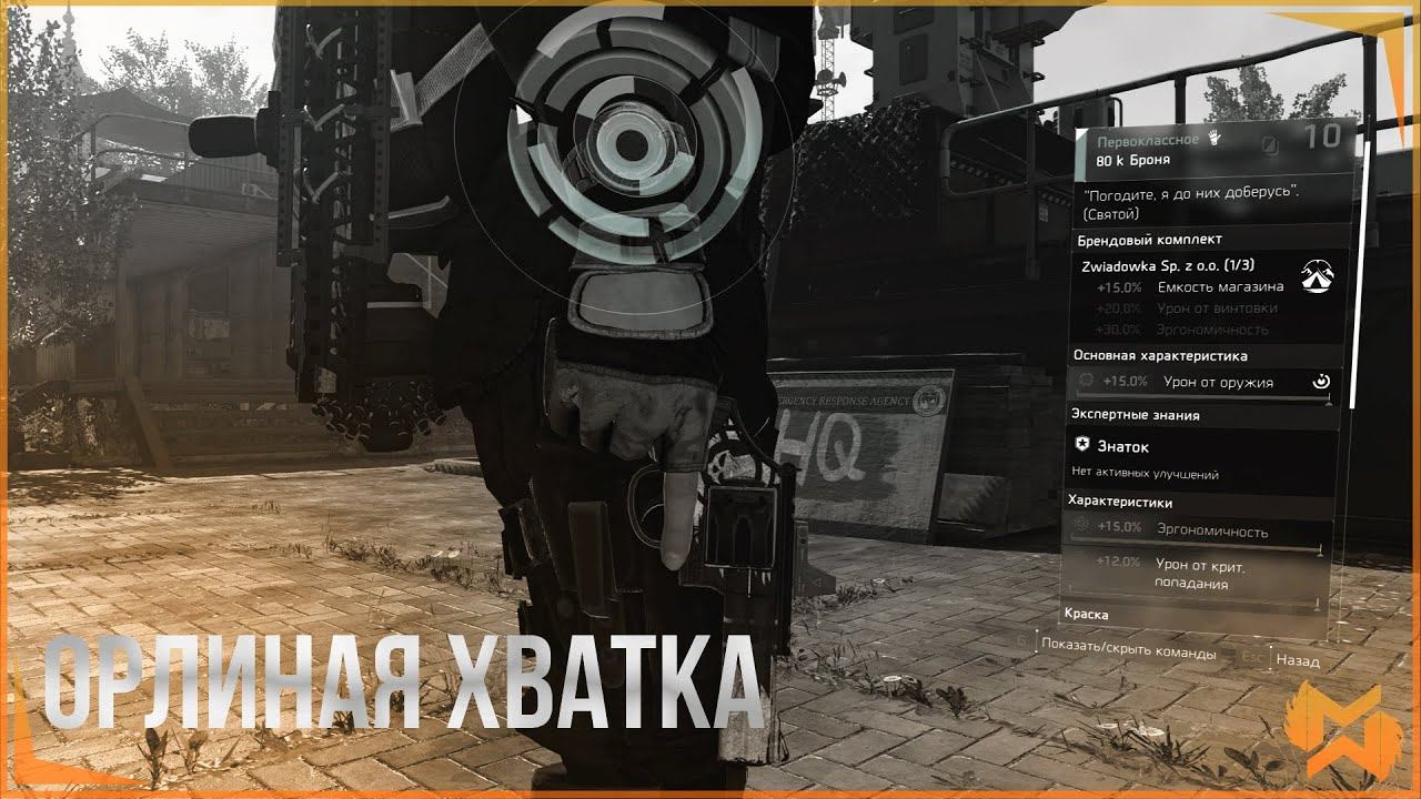 The Division 2 Орлиная хватка. Легальный NoRecoil