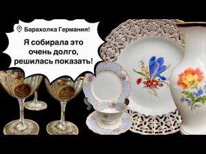 Распаковка находок  БАРАХОЛКА Германия , винтаж , фарфор , антиквариат ! Про поиск клада!